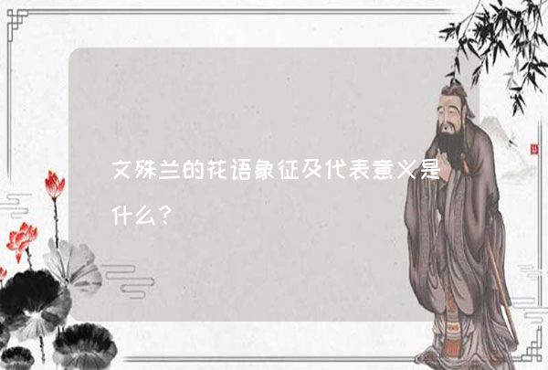 文殊兰的花语象征及代表意义是什么？